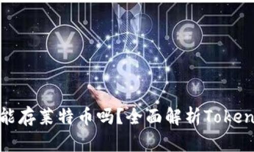 ### Tokenim能存莱特币吗？全面解析Tokenim数字钱包功能