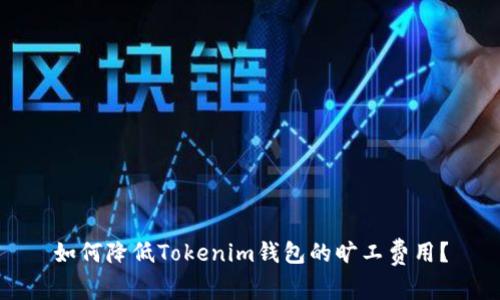 如何降低Tokenim钱包的旷工费用？