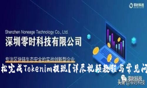 如何轻松完成Tokenim提现？详尽视频教程与常见问题解析