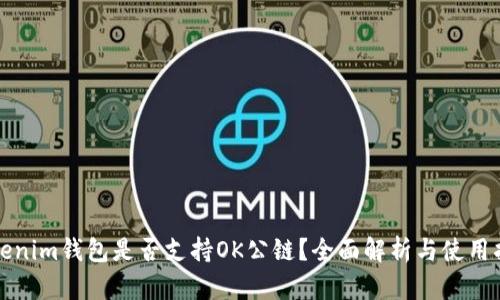 Tokenim钱包是否支持OK公链？全面解析与使用指南