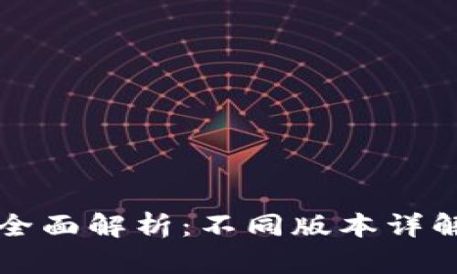 比特币钱包全面解析：不同版本详解及选择指南