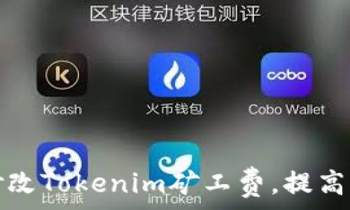   
如何有效修改Tokenim矿工费，提高收益与效率