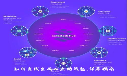 如何离线生成以太坊钱包：详尽指南