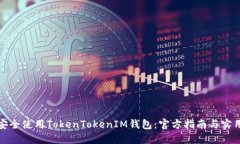 如何安全使用TokenTokenIM钱包：官方指南与实用建