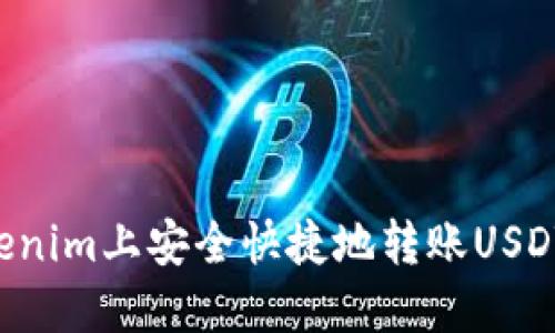 如何在Tokenim上安全快捷地转账USDT：完整指南