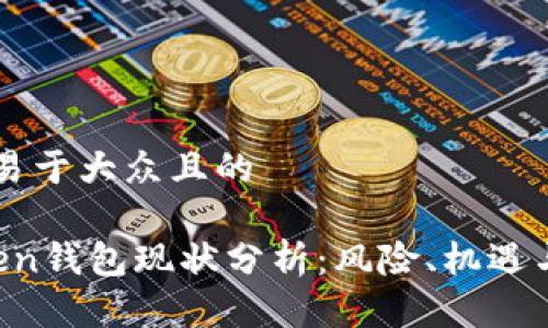 思考一个易于大众且的

Plus Token钱包现状分析：风险、机遇与未来展望