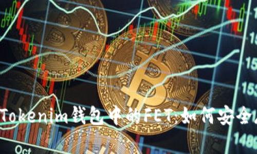  全面解析Tokenim钱包中的FET：如何安全存储与交易