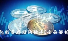 imToken钱包能否存储狗狗币