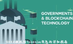 OKEX提现到Tokenim钱包的详细指南