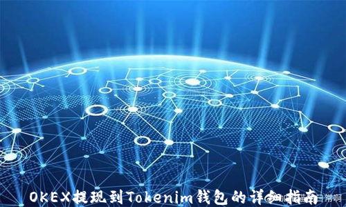 
OKEX提现到Tokenim钱包的详细指南