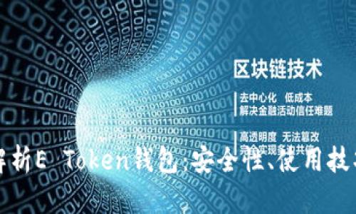 ### 全面解析E Token钱包：安全性、使用技巧及未来趋势