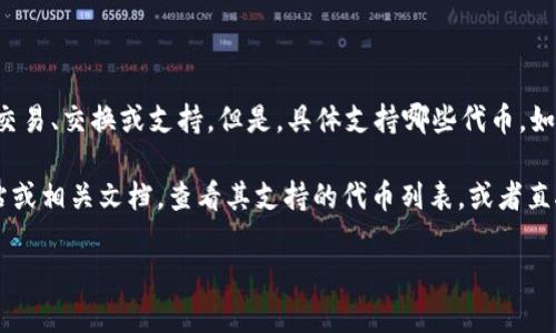 Tokenim 是一种去中心化的金融平台，它可能会与多种加密货币和代币进行交易、交换或支持。但是，具体支持哪些代币，如 AGI (SingularityNET 的代币)，则需要查看该平台的最新公告或支持列表。

如果您需要确认 Tokenim 是否支持 AGI，建议您访问 Tokenim 的官方网站或相关文档，查看其支持的代币列表，或者直接联系平台的客服获取最新信息。

如果您对 AGI 或 Tokenim 有其他相关问题，也可以询问我。