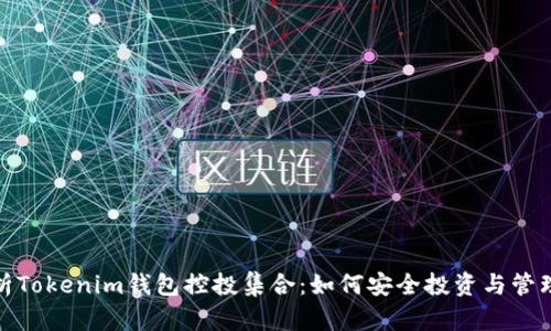 : 深入解析Tokenim钱包控投集合：如何安全投资与管理数字资产