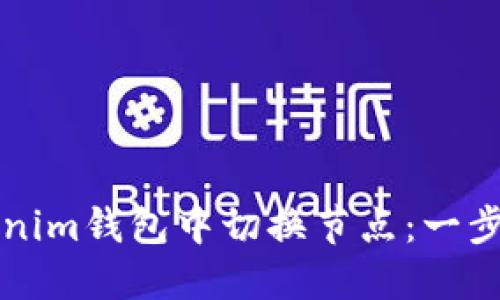 如何在Tokenim钱包中切换节点：一步一步的指南