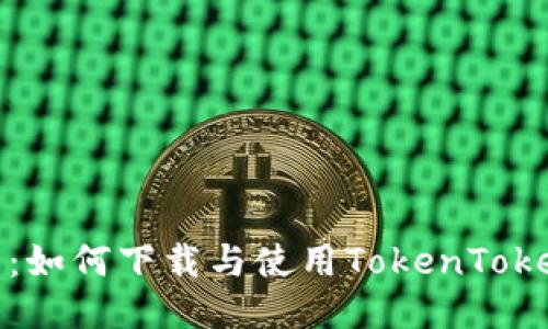 《全面指南：如何下载与使用TokenTokenim钱包》