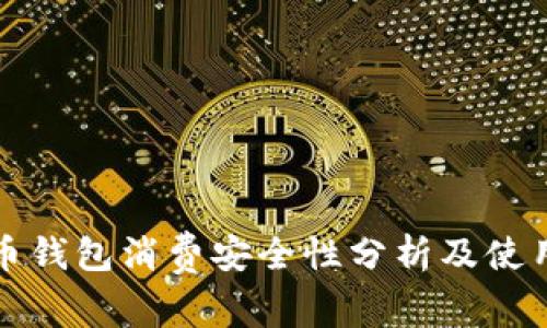 泰达币钱包消费安全性分析及使用指南