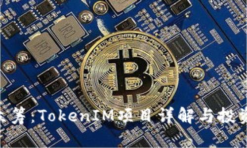 EOS众筹：TokenIM项目详解与投资指南