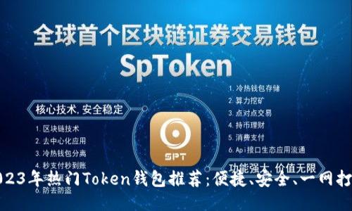 2023年热门Token钱包推荐：便捷、安全、一网打尽