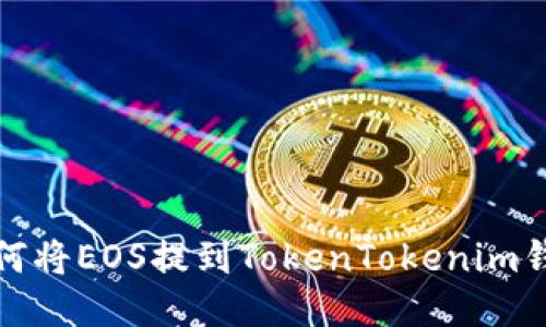 如何将EOS提到TokenTokenim钱包