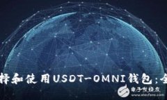 如何选择和使用USDT-OMNI钱