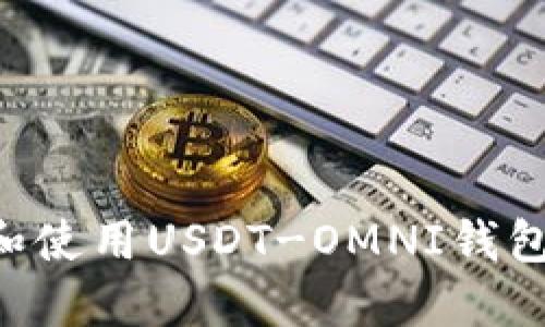 如何选择和使用USDT-OMNI钱包：全面指南