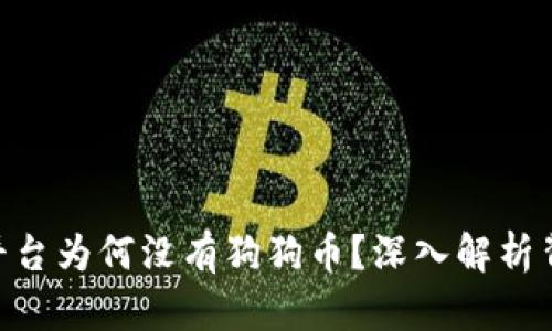 Tokenim平台为何没有狗狗币？深入解析背后的原因