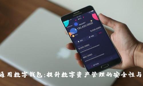 Token通用数字钱包：提升数字资产管理的安全性与便捷性