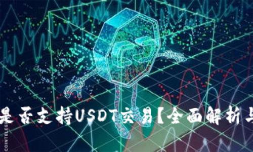 币安钱包是否支持USDT交易？全面解析与使用指南