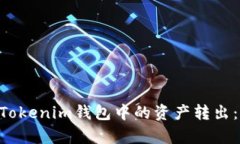 如何将TokenTokenim钱包中的资产转出：详细步骤解