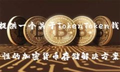 为了满足你的需求，这里提供一个关于TokenToken钱