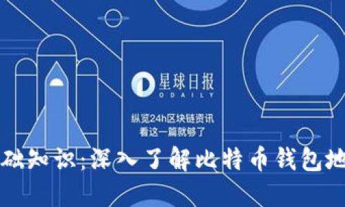 比特币基础知识：深入了解比特币钱包地址与公钥