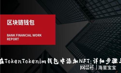 如何在TokenTokenim钱包中添加NFT：详细步骤与指南