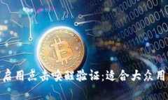 TokenIM如何启用点击唤醒验证：适合大众用户的简