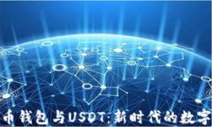 数字人民币钱包与USDT：新