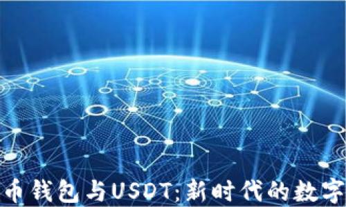 
数字人民币钱包与USDT：新时代的数字货币融合