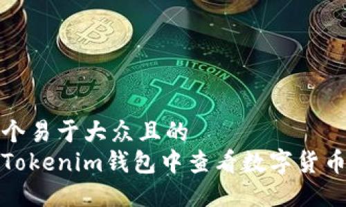 思考一个易于大众且的  
如何在Tokenim钱包中查看数字货币的价值