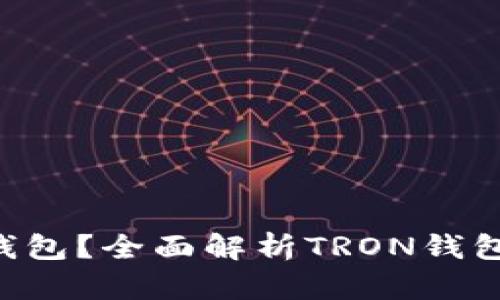 : 什么是TRX钱包？全面解析TRON钱包的特点与应用