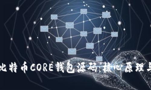 深入解析比特币CORE钱包源码：核心原理与应用剖析