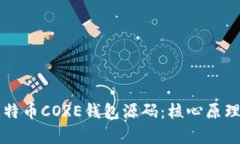 深入解析比特币CORE钱包源