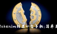 如何登录Tokenim到另一台手