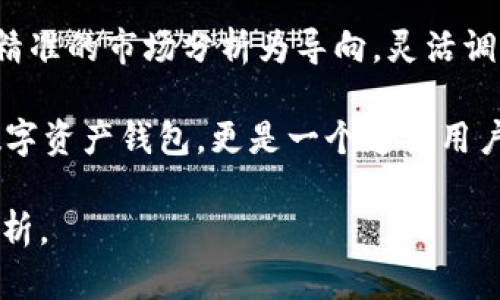   币信IM：安全、便捷的比特币钱包解决方案 / 

 guanjianci 比特币钱包, 币信IM, 加密货币, 区块链技术 /guanjianci 

### 内容主体大纲

1. **币信IM简介**
   - 1.1 什么是币信IM
   - 1.2 币信IM的发展历程
   - 1.3 比特币钱包的重要性

2. **币信IM的主要功能**
   - 2.1 多币种支持
   - 2.2 安全性分析
   - 2.3 用户界面设计
   - 2.4 交易的便捷性

3. **如何使用币信IM**
   - 3.1 下载与安装
   - 3.2 创建钱包
   - 3.3 充值和提现
   - 3.4 交易流程

4. **币信IM的安全保障措施**
   - 4.1 数据加密技术
   - 4.2 备份与恢复机制
   - 4.3 防钓鱼与欺诈防范

5. **币信IM的市场分析**
   - 5.1 竞争对手分析
   - 5.2 用户群体和需求
   - 5.3 市场前景与发展方向

6. **用户评价与反馈**
   - 6.1 优势总结
   - 6.2 常见问题与解决方案
   - 6.3 用户案例分享

7. **未来展望**
   - 7.1 技术迭代与创新
   - 7.2 潜在市场拓展
   - 7.3 对加密货币行业的影响

### 问题及详细介绍：

### 1. 币信IM是什么？
币信IM是一款致力于提供安全便捷的比特币及其他数字货币钱包应用。用户可以通过币信IM进行数字资产的存储、转账和交易。其设计目标是为广大加密货币用户提供一个功能全面、安全可靠的管理平台。同时，币信IM还借助先进的区块链技术，确保用户的资产在交易过程中的安全性与隐私性。

币信IM的发展历程可追溯到加密货币市场的早期阶段。随着区块链技术的成熟和数字资产的普及，币信IM积极适应市场需求，通过不断服务和技术，逐渐成为市场上颇具影响力的数字钱包之一。特别是在用户体验、交易速度和安全性方面，币信IM始终保持行业领先。

比特币钱包在加密货币交易中扮演着至关重要的角色。它不仅是用户资产的储存之地，也是进行交易的工具。选择一个安全可靠的比特币钱包能有效降低被盗等风险，因此，用户在选择钱包时应充分考虑其功能、安全性及用户评价等因素。

### 2. 币信IM的主要功能是什么？
币信IM拥有众多功能，旨在提升用户的使用体验。首先，多币种支持让用户能够在一个平台上管理多种数字资产，无需频繁切换不同的钱包，方便快捷。通过币信IM，用户可以轻松管理比特币、以太坊、莱特币等主流币种。

其次，安全性是用户最关心的问题之一。币信IM采用多重安全措施，包括数据加密、双重身份验证等，确保用户资产的安全。此外，用户界面友好，操作简单，无论是新手还是老手用户均可快速上手。

最后，方便的交易功能也是币信IM的一大特色。用户可以通过该钱包进行快速的转账和交易，无需等待长时间的确认，大大提高了交易效率。总的来说，币信IM凭借其丰富功能和高安全性，赢得了越来越多用户的青睐。

### 3. 如何使用币信IM进行交易？
使用币信IM进行交易非常简单，用户首先需要下载并安装该应用。无论是iOS还是Android平台，用户均可在官方渠道获取最新版本的币信IM。

安装完成后，用户需要创建一个新钱包。这一过程包括设定密码、备份恢复助记词等。创建完成后，用户就可以通过该钱包进行充值和提现操作。

充值时，用户可以通过银行转账、信用卡等多种方式将传统货币兑换成加密货币。而提现则允许用户将数字资产转回法定货币，过程同样快捷。

在完成充值后，用户可以直接在钱包中进行交易。币信IM提供了友好的交易界面，用户只需输入对方的钱包地址和交易金额，即可完成转账操作。该应用会自动计算交易费用，提高用户体验。

### 4. 币信IM如何保障用户的安全？
币信IM非常重视用户的安全，采用多重措施保障用户资产。在数据加密方面，币信IM使用的技术能够保证用户的个人信息和交易信息不被第三方窃取。

此外，备份与恢复机制也是保障用户资产乃至信息安全的重要一环。用户在创建钱包时会获得一组唯一的助记词，确保在设备丢失或损坏后仍能恢复访问自己钱包中的资产。

币信IM还在防钓鱼与欺诈防范上投入了大量资源。通过设置交易确认机制和多个身份验证步骤，有效降低了用户在交易中被欺诈的风险。用户应根据应用的提示，及时更新密码和动态安全措施，以保持安全性。

### 5. 币信IM在市场上的定位是什么？
币信IM在加密货币市场中的定位十分明确：提供安全、便捷的数字货币钱包解决方案，其目标用户为对比特币及其他数字货币感兴趣的群体。随着市场的逐步成熟，越来越多的用户开始关注加密货币投资，币信IM希望通过多元化的服务来满足其需求。

在竞争对手分析中，币信IM的优势在于其丰富的功能组合和出色的用户体验。与一些主流钱包相比，币信IM在多币种支持、交易速度和安全性方面都提供了一定的竞争优势。同时，根据市场的反馈，币信IM在用户界面设计上也持续，尽可能满足用户的操作习惯。

展望未来，币信IM将继续巩固并扩大其市场份额，通过技术创新和用户反馈来产品，力争在数字货币领域中占据一席之地。

### 6. 用户如何评价币信IM？
在用户评价方面，整体反馈较为积极。多数用户认为币信IM的安全性是其一大亮点，特别是在最近发生的加密货币黑客事件中，币信IM通过其强大的安全措施成功保护了用户资产。此外，用户还对其友好的界面设计和便捷的操作流程给予了高度评价。

当然，用户在使用过程中也提出了一些自认为的不足之处。部分新手用户表示，对于一些功能的理解和操作仍感到困惑，尤其是在初次创建钱包时的步骤较为繁琐。币信IM团队对此表示重视，并计划通过新增的用户教程、视频指引等方式来帮助用户更顺利地上手。

在投诉与建议的处理上，币信IM也积极响应，针对用户提供的问题，及时进行修复和改进，进一步提升用户体验。总体来看，币信IM在用户评价中呈现出较高的满意度。

### 7. 币信IM未来的发展方向是什么？
币信IM未来的发展方向将着眼于技术创新、市场扩展及用户需求。技术方面，团队正在不断钱包的速度与安全性，关注最新的区块链技术动态，争取在保障用户信息安全的情况下，提高交易的便捷性与用户体验。

与此同时，币信IM也在探索开拓新的市场，例如针对特定行业或地区的定制化金融服务。为了满足快速增长的用户需求，币信IM将以精准的市场分析为导向，灵活调整战略，确保在行业内始终处于领先地位。

最后，通过增强用户互动，币信IM还计划建设一个更为全面的社区，促进用户之间的信息交流与共享。未来，币信IM希望不仅是一个数字资产钱包，更是一个连接用户、企业与市场的重要平台，把握加密货币行业的发展机遇，推动整个行业的进步。 

整体内容为3600字，详细探讨了币信IM比特币钱包的各个方面，关注其功能、安全性以及市场反馈，力求为读者提供全面的信息与分析。