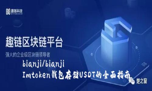 bianji/bianji  
Imtoken钱包存储USDT的全面指南