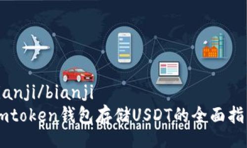 bianji/bianji  
Imtoken钱包存储USDT的全面指南