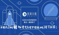 如何将Tokenim转入Ethereum（