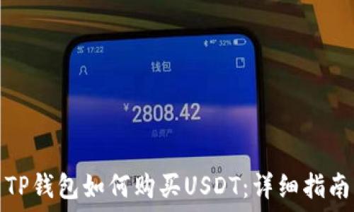   
TP钱包如何购买USDT：详细指南