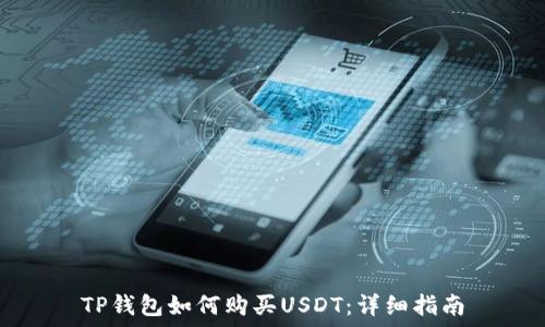   
TP钱包如何购买USDT：详细指南