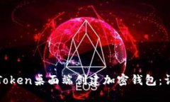 如何在Token桌面端创建加密