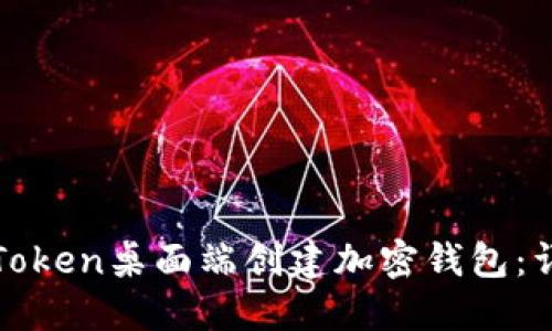 如何在Token桌面端创建加密钱包：详细指南