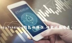 要回答“tokentokenim钱包收录USDT吗”这一问题，我