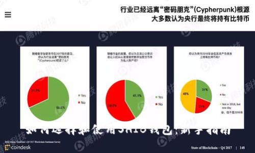 如何选择和使用SHIB钱包：新手指南